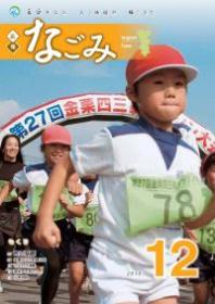 広報なごみ2010年12月号