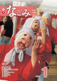 広報なごみ2011年1月号