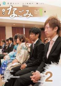 広報なごみ2011年2月号