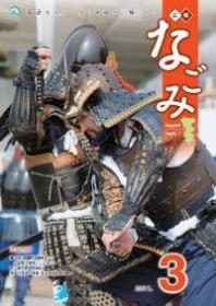 広報なごみ2011年3月号