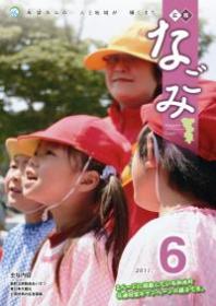 広報なごみ2011年6月号