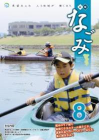 広報なごみ2011年8月号