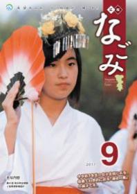 広報なごみ2011年9月号
