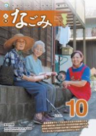 広報なごみ2011年10月号