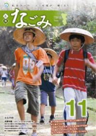 広報なごみ2011年11月号