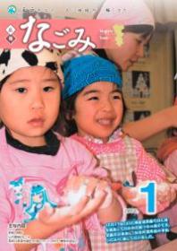 広報なごみ2012年1月号
