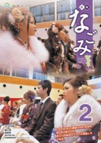 広報なごみ2012年2月号