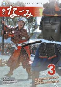 広報なごみ2012年3月号