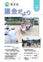 和水町議会だより（9月議会）
