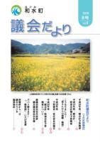 和水町議会だより（3月議会）