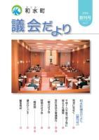 和水町議会だより創刊号