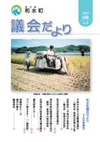 和水町議会だより（9月議会）