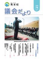 和水町議会だより（12月議会）