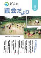 和水町議会だより（6月議会）