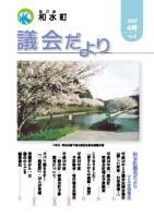 和水町議会だより（3月議会）