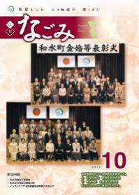 広報なごみ2012年10月号