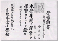 吉地小学校（現和水町立春富小学校）修了証