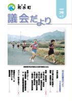 和水町議会だより（12月議会）