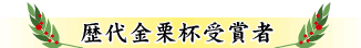 歴代金栗杯受賞者