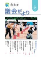 和水町議会だより（9月議会）