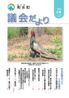 和水町議会だより（6月議会）