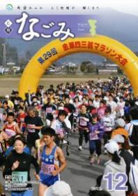 広報なごみ2012年12月号