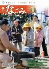 広報なごみ2013年1月号