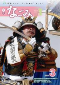 広報なごみ2013年3月号