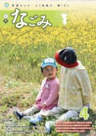 広報なごみ2013年4月号