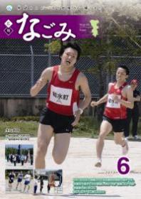 広報なごみ2013年6月号
