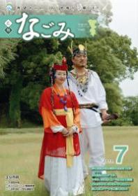 広報なごみ2013年7月号