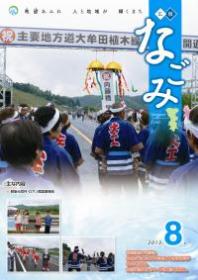 広報なごみ2013年8月号