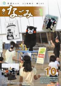 広報なごみ2013年10月号