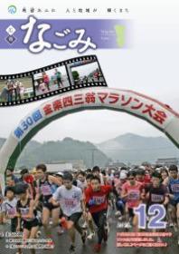 広報なごみ2013年12月号