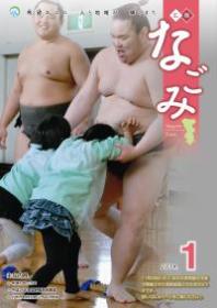 広報なごみ2014年1月号