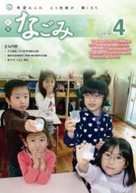 広報なごみ2014年4月号