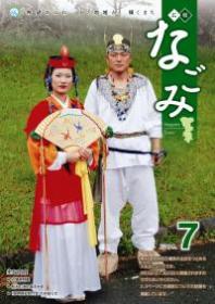 広報なごみ2014年7月号