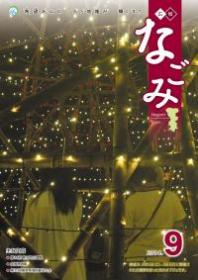 広報なごみ2014年9月号