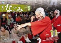 広報なごみ2014年11月号