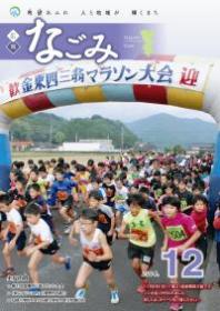 広報なごみ2014年12月号