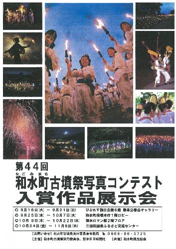 和水町古墳祭写真コンテスト 和水町古墳祭写真コンテスト