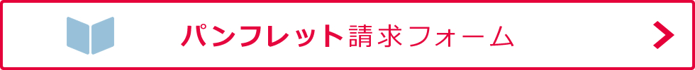 パンフレット請求フォーム