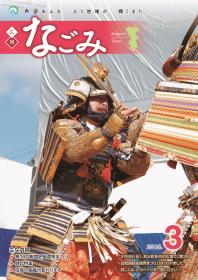 広報なごみ2015年3月号