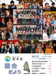 和水町議会だより33号（平成26年12月定例議会）