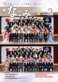 広報なごみ2015年2月号