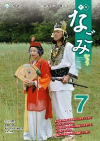  広報なごみ2012年7月号 