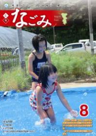 広報なごみ2014年8月号
