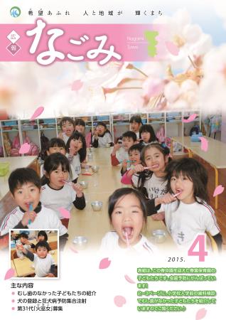 広報なごみ2015年4月号