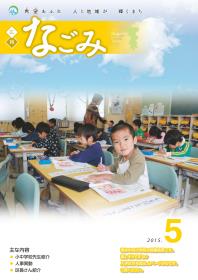 広報なごみ2015年5月号