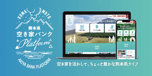 熊本県空き家バンク